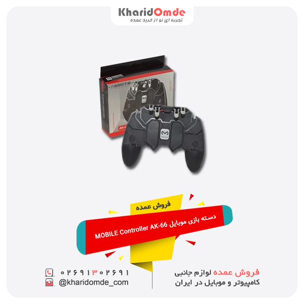 فروش عمده دسته بازی موبایل MOBILE Controller AK-66